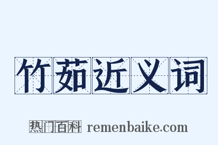 竹茹近义词是什么意思的图片